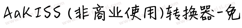 AaKISS (非商业使用)转换器字体转换